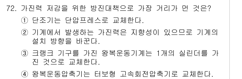 소음진동기사 2019년 73번 - 기계에서 발생하는 가진력은 주로 진동과 관련이 있으며, 기계의 설치 방향... 에 관한 핵심 기출문제