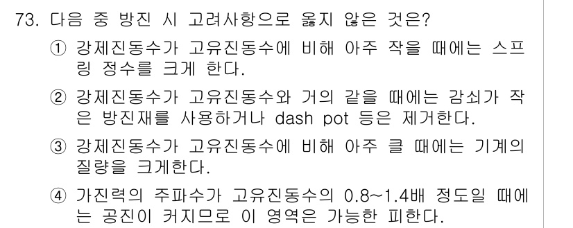 소음진동기사 2019년 74번 - 정답 3번은 다른 진동수의 강체와 고유 진동수가 같을 때 감쇠가 적은 방... 에 관한 핵심 기출문제