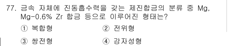 소음진동기사 2019년 78번 - 제시된 소재인 Mg, Mg-0.6% Zn 합금은 주로 강자성 형으로 분류... 에 관한 핵심 기출문제