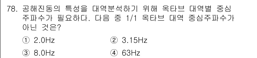 소음진동기사 2019년 79번 - 정답은 3번 63Hz입니다. 옥타브 대역의 중앙 주파수는 각 범위의 평균... 에 관한 핵심 기출문제