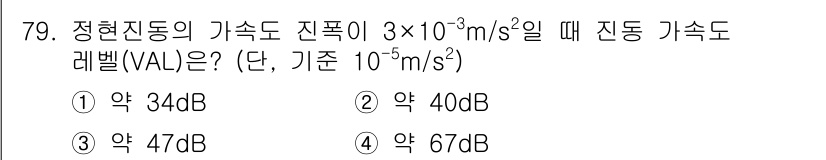 소음진동기사 2019년 80번 - 진동의 가속도 수준(dB)은 다음과 같이 계산됩니다: 

\[ 
L_a ... 에 관한 핵심 기출문제