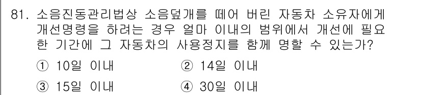 소음진동기사 2019년 82번 - 소음진동관리법에 따르면, 소음 관리 및 진동 저감 조치를 취한 후 소유자... 에 관한 핵심 기출문제
