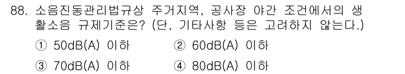 소음진동기사 2019년 89번 - 소음진동관리법에 따르면, 주거 지역의 생활 소음 기준은 60 dB(A) ... 에 관한 핵심 기출문제