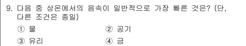 소음진동기사 2019년 9번 - 정답은 3번 유리입니다. 소음의 전달 속도는 매질의 밀도와 강성도에 따라... 에 관한 핵심 기출문제