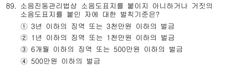 소음진동기사 2019년 90번 - 소음진동관리법상 소음도 측정기준에 따라 소음도 표시를 위반한 경우 처벌 ... 에 관한 핵심 기출문제