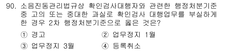 소음진동기사 2019년 91번 - 소음진동관리법규상 행정사무에 관련한 기간은 일반적으로 정해진 조건에 따라... 에 관한 핵심 기출문제