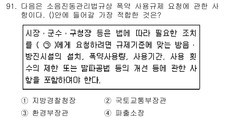 소음진동기사 2019년 92번 - 정답 4번은 소음 진동 관련 법규에서 폭약 사용 시 필요한 조치에 관한 ... 에 관한 핵심 기출문제