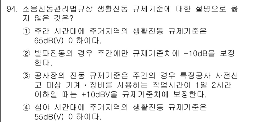 소음진동기사 2019년 95번 - 주간 시간대의 생활진동 규제기준은 65dB 이하로 설정되어 있으며, 이는... 에 관한 핵심 기출문제