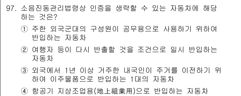 소음진동기사 2019년 98번 - 정답 4번인 "항공기 지상운전(地上輸送)으로 반입하는 자동차"는 소음진동... 에 관한 핵심 기출문제