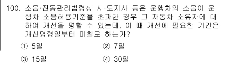 소음진동기사(구) 2020년 100번 - 자동차의 소음과 진동 기준을 초과할 경우, 개선을 위한 조치를 취해야 하... 에 관한 핵심 기출문제