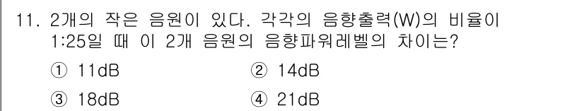 소음진동기사(구) 2020년 11번 - 음향출력(W)의 비율이 1:25인 경우, 음향파워레벨의 차이는 로그 함수... 에 관한 핵심 기출문제