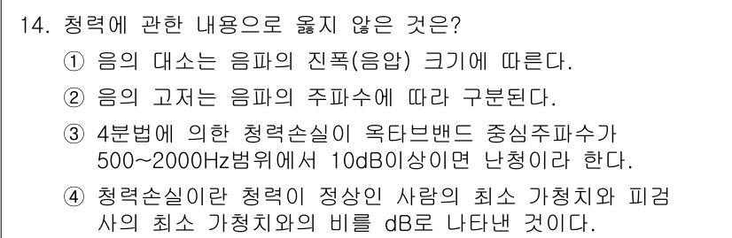 소음진동기사(구) 2020년 14번 - 청력은 개인의 생리적 특성에 따라 다르기 때문에, 정량적인 최소 기준을 ... 에 관한 핵심 기출문제