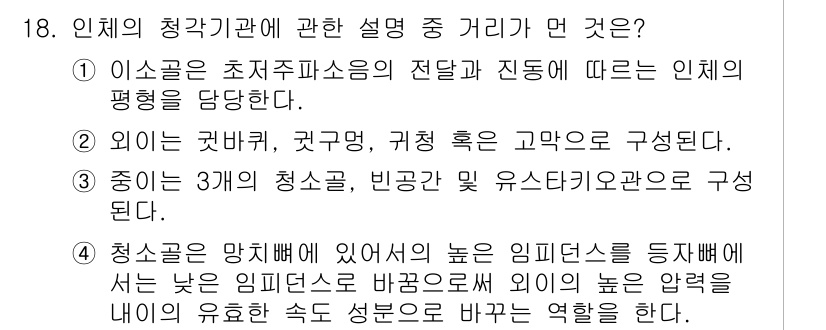 소음진동기사(구) 2020년 18번 - 1. 인체의 청각기관은 소리의 진동을 감지하여 전달하는 구조로 되어 있으... 에 관한 핵심 기출문제