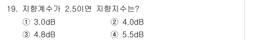 소음진동기사(구) 2020년 19번 - 지향계수는 신호의 증폭 정도를 나타내며, 2.50의 값을 지향계수로 사용... 에 관한 핵심 기출문제