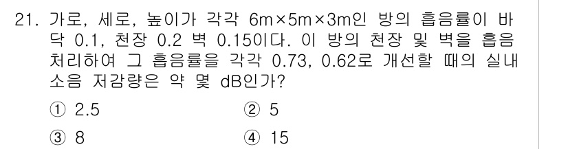 소음진동기사(구) 2020년 21번 - 주어진 흡음률에 따라 방의 유효 흡음 면적을 계산하고, 흡음률 개선 이후... 에 관한 핵심 기출문제