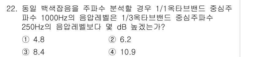 소음진동기사(구) 2020년 22번 - 소음의 주파수 대역을 결정할 때, 백색소음의 경우 주파수 대역이 높아질수... 에 관한 핵심 기출문제