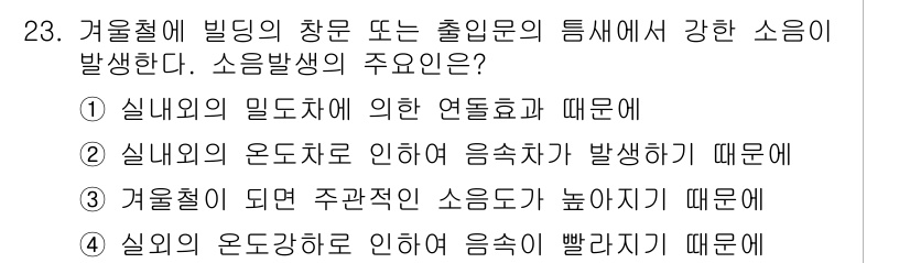 소음진동기사(구) 2020년 23번 - 실내외의 밀도차에 의한 연돌효과로 인해 소음이 발생하며, 이는 온도나 기... 에 관한 핵심 기출문제
