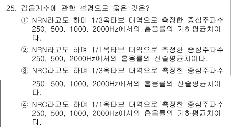 소음진동기사(구) 2020년 25번 - 정답 3번이 올바른 이유는 NRNC를 사용하여 1/3 옥타브 대역을 측정... 에 관한 핵심 기출문제