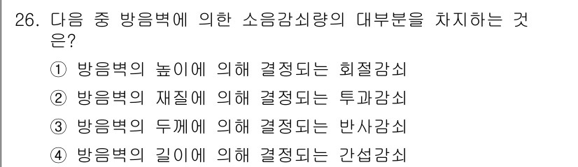 소음진동기사(구) 2020년 26번 - 방음벽의 높이에 의해 결정되는 회전감쇠는 소음감소 효과와 밀접한 관련이 ... 에 관한 핵심 기출문제