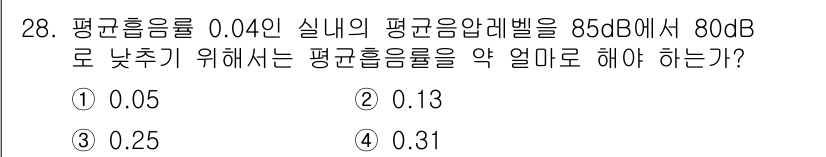 소음진동기사(구) 2020년 28번 - 소음 진동 문제에서 목표 평균 음압 레벨을 달성하기 위해 평균 흡음율을 ... 에 관한 핵심 기출문제