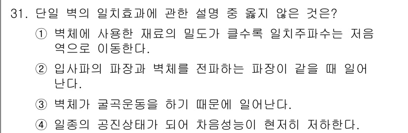 소음진동기사(구) 2020년 31번 - 벽체의 밀도가 감소하면 주파수가 낮아져서 소음 차단 효과가 감소합니다. ... 에 관한 핵심 기출문제