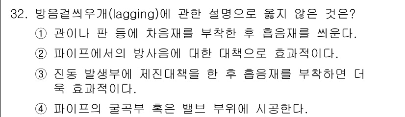 소음진동기사(구) 2020년 32번 - 방음걸음유기(lagging)에 관한 설명으로 옳지 않은 것은 ①입니다. ... 에 관한 핵심 기출문제