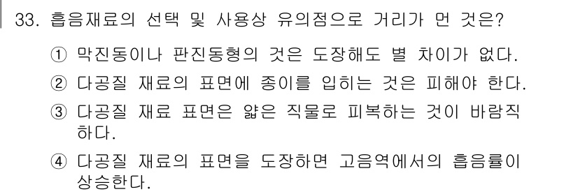소음진동기사(구) 2020년 33번 - . 다공질 재료의 표면을 도장하면 고음역에서 흡음효과가 상승함.

해설:... 에 관한 핵심 기출문제