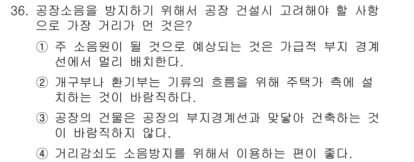 소음진동기사(구) 2020년 36번 - 정답 2번은 공장에서의 기계와 건물 간의 거리를 고려할 때, 개구부나 환... 에 관한 핵심 기출문제