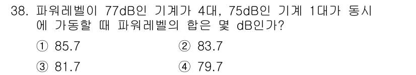 소음진동기사(구) 2020년 38번 - 파워레벨은 로그 스케일로 측정되므로, 총 파워를 로그로 변환한 후 합산해... 에 관한 핵심 기출문제