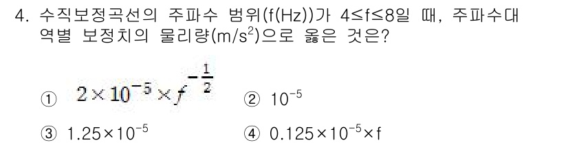 소음진동기사(구) 2020년 4번 - 주파수 범위가 4 Hz에서 8 Hz 사이일 때, 주파수에 비례하는 물리량... 에 관한 핵심 기출문제