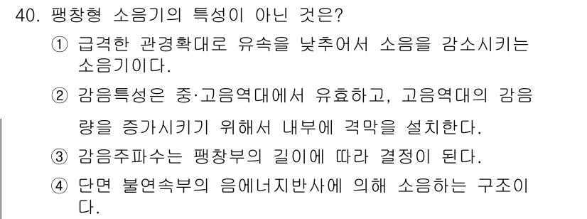 소음진동기사(구) 2020년 40번 - 감음주파수는 평행축의 길이에 따라 결정되지 않으며, 주파수와 감음 특성은... 에 관한 핵심 기출문제