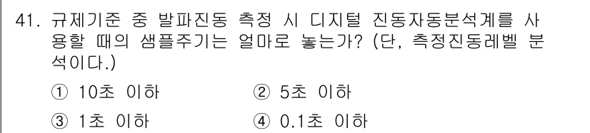 소음진동기사(구) 2020년 41번 - 디지털 진동 분석기를 사용할 때 샘플링 주파수는 측정하고자 하는 진동 신... 에 관한 핵심 기출문제