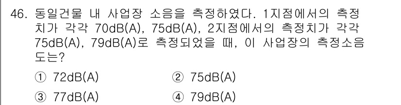 소음진동기사(구) 2020년 46번 - 정답은 3번 79dB(A)입니다. 소음 측정시 dB(A) 값은 주파수에 ... 에 관한 핵심 기출문제