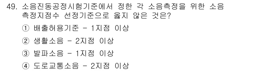 소음진동기사(구) 2020년 49번 - 소음진동공학시험기준에서 소음 측정의 정확성을 위해 각 소음의 특성을 고려... 에 관한 핵심 기출문제