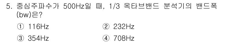 소음진동기사(구) 2020년 5번 - 주파수의 1/3 옥타브 대역폭은 기준 주파수의 약 0.2배에 해당합니다.... 에 관한 핵심 기출문제