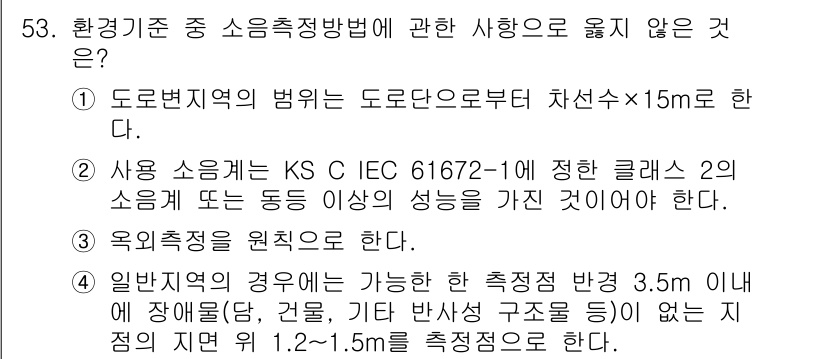 소음진동기사(구) 2020년 53번 - . 도로변지역의 법규는 도로단으로부터 차선 수 × 15m 한다.

해설:... 에 관한 핵심 기출문제