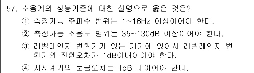 소음진동기사(구) 2020년 57번 - 정답은 ②입니다. 소음의 범위를 35~130 dB로 설정하는 것은 인체에... 에 관한 핵심 기출문제