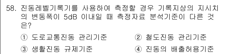 소음진동기사(구) 2020년 58번 - 진동벨리크기를 측정하여 5dB 이내의 경우, 철도 진동 관리 기준은 저감... 에 관한 핵심 기출문제