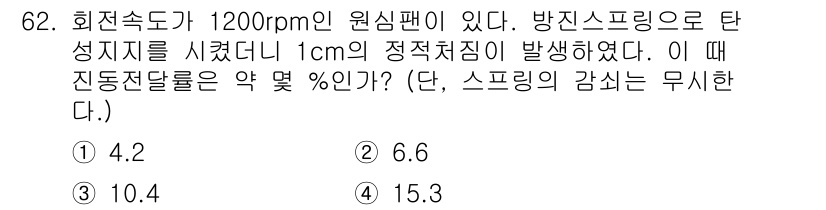 소음진동기사(구) 2020년 62번 - 회전 속도가 1200rpm이고, 반경에 따른 원심력을 고려할 때, 주어진... 에 관한 핵심 기출문제