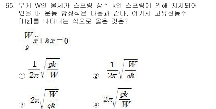 소음진동기사(구) 2020년 65번 - 고유진동수 \( f \)는 다음 공식으로 표현됩니다: 

\[
f = \... 에 관한 핵심 기출문제