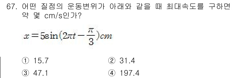 소음진동기사(구) 2020년 67번 - 운동방정식 \( x = 5\sin(2\pi t - \frac{\pi}{3... 에 관한 핵심 기출문제