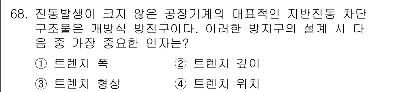 소음진동기사(구) 2020년 68번 - 진동 발생이 크지 않은 공장기계의 대표적인 자본진동 차단 구조는 개방식 ... 에 관한 핵심 기출문제