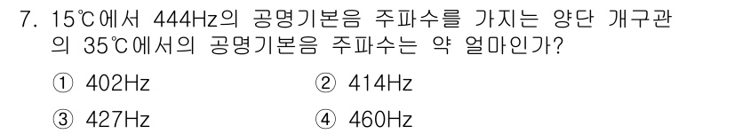 소음진동기사(구) 2020년 7번 - 주어진 문제는 온도 변화에 따른 주파수 변화를 다루고 있습니다. 공기의 ... 에 관한 핵심 기출문제