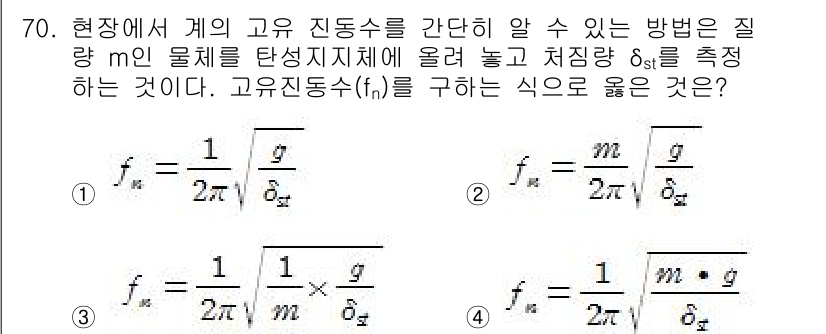 소음진동기사(구) 2020년 70번 - 고유진동수 \( f_n \)는 질량 \( m \)과 강성 \( k \)에... 에 관한 핵심 기출문제