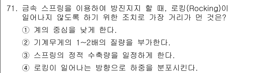 소음진동기사(구) 2020년 71번 - . 로킹이 일어나는 방향으로 하중을 분포시킨다.

해설: 로킹을 방지하기... 에 관한 핵심 기출문제