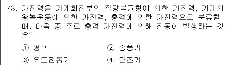 소음진동기사(구) 2020년 73번 - 기계의 동작에서 발생하는 진동은 구조물의 질량과 강성, 외부의 힘에 의한... 에 관한 핵심 기출문제