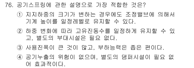 소음진동기사(구) 2020년 76번 - 공기 스프링은 지지 하중 변화에 따라 유연하게 높이를 조절할 수 있어 안... 에 관한 핵심 기출문제