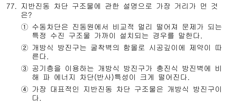 소음진동기사(구) 2020년 77번 - 개방형 방진은 구조물의 진동이 시공외에 제어되도록 설계된 시스템으로, 지... 에 관한 핵심 기출문제
