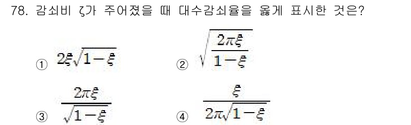 소음진동기사(구) 2020년 78번 - 정답이 3인 이유는 감쇠비 \(\xi\)가 주어졌을 때, 대수감쇠율 \(... 에 관한 핵심 기출문제