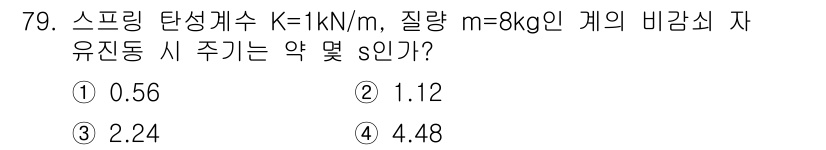 소음진동기사(구) 2020년 79번 - 자유진동 주기를 구하기 위해서는 스프링常数 \( K \)와 질량 \( m... 에 관한 핵심 기출문제